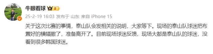 泰山跟队：比赛的事情泰山会发相关说明，现场没看到很多韩国球迷