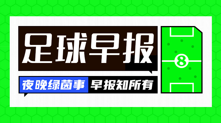 早报：欧冠16强全部出炉，明晚19点抽签！